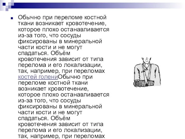 Обычно при переломе костной ткани возникает кровотечение, которое плохо останавливается из-за того,