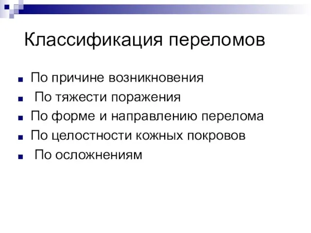 Классификация переломов По причине возникновения По тяжести поражения По форме и направлению