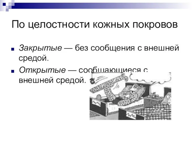 По целостности кожных покровов Закрытые — без сообщения с внешней средой. Открытые