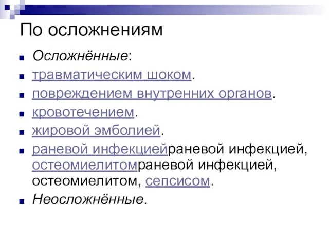 По осложнениям Осложнённые: травматическим шоком. повреждением внутренних органов. кровотечением. жировой эмболией. раневой