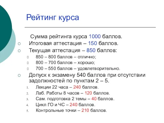 Рейтинг курса Сумма рейтинга курса 1000 баллов. Итоговая аттестация – 150 баллов.