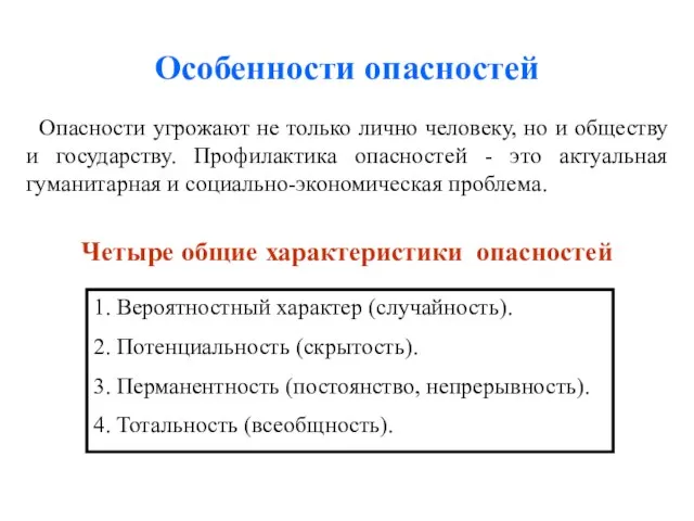 Особенности опасностей Опасности угрожают не только лично человеку, но и обществу и