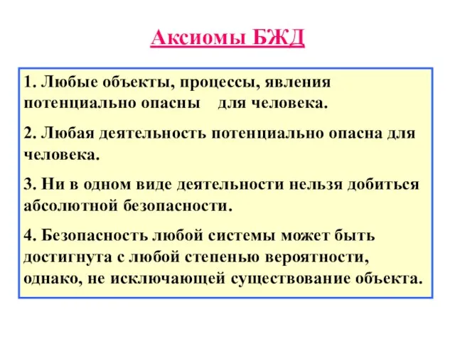 Аксиомы БЖД 1. Любые объекты, процессы, явления потенциально опасны для человека. 2.