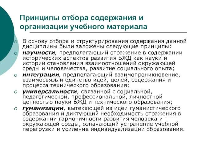 Принципы отбора содержания и организации учебного материала В основу отбора и структурирования