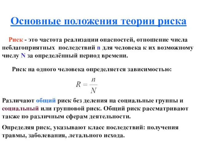 Основные положения теории риска Риск - это частота реализации опасностей, отношение числа