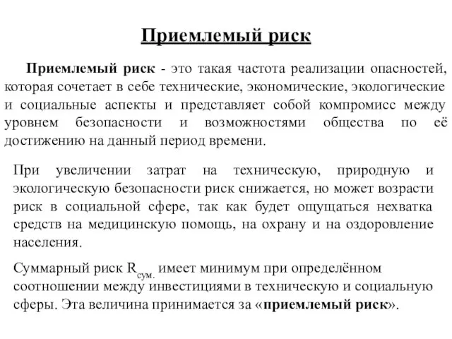 Приемлемый риск Приемлемый риск - это такая частота реализации опасностей, которая сочетает