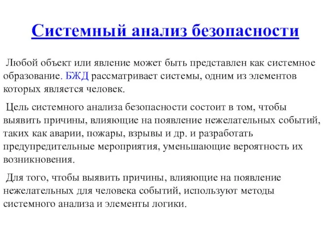 Системный анализ безопасности Любой объект или явление может быть представлен как системное