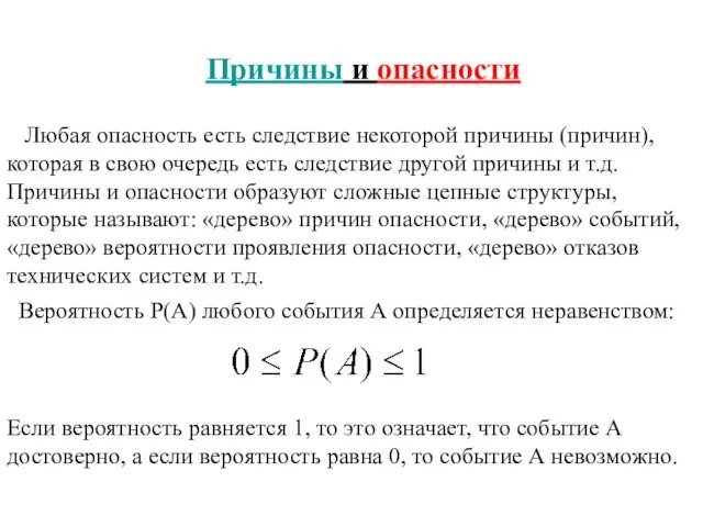 Причины и опасности Любая опасность есть следствие некоторой причины (причин), которая в