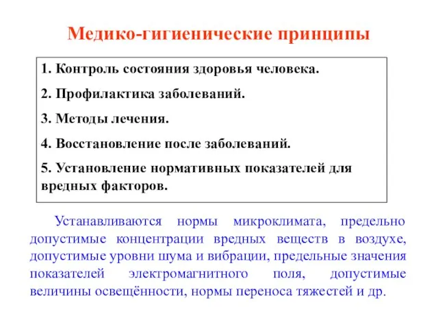 Медико-гигиенические принципы 1. Контроль состояния здоровья человека. 2. Профилактика заболеваний. 3. Методы