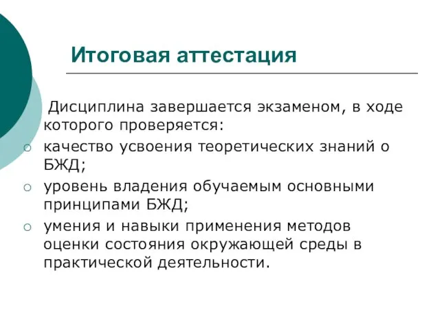 Итоговая аттестация Дисциплина завершается экзаменом, в ходе которого проверяется: качество усвоения теоретических