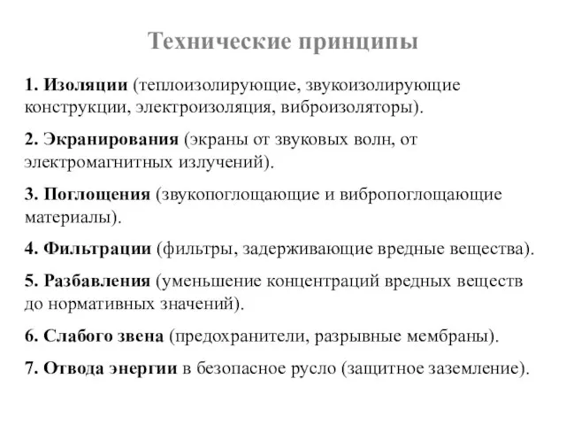 Технические принципы 1. Изоляции (теплоизолирующие, звукоизолирующие конструкции, электроизоляция, виброизоляторы). 2. Экранирования (экраны