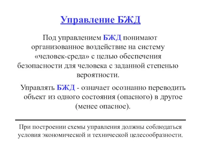 Управление БЖД Под управлением БЖД понимают организованное воздействие на систему «человек-среда» с