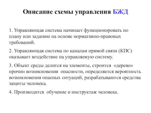 Описание схемы управления БЖД 1. Управляющая система начинает функционировать по плану или