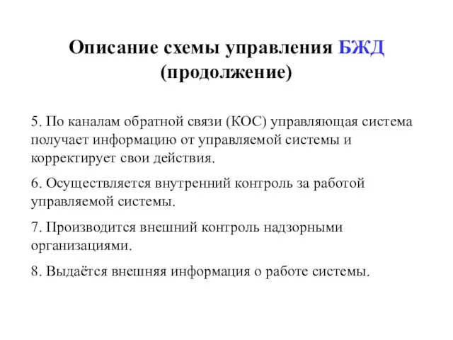 Описание схемы управления БЖД (продолжение) 5. По каналам обратной связи (КОС) управляющая