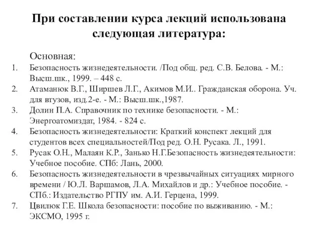 При составлении курса лекций использована следующая литература: Основная: Безопасность жизнедеятельности. /Под общ.