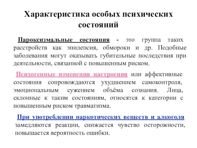 Характеристика особых психических состояний Пароксизмальные состояния - это группа таких расстройств как