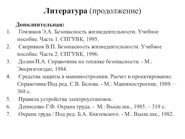 Литература (продолжение) Дополнительная: Гомзиков Э.А. Безопасность жизнедеятельности. Учебное пособие. Часть 1. СПГУВК,