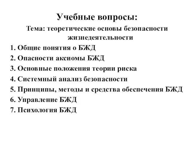 Учебные вопросы: Тема: теоретические основы безопасности жизнедеятельности 1. Общие понятия о БЖД