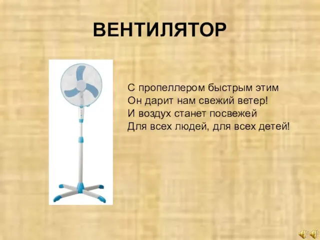 ВЕНТИЛЯТОР С пропеллером быстрым этим Он дарит нам свежий ветер! И воздух