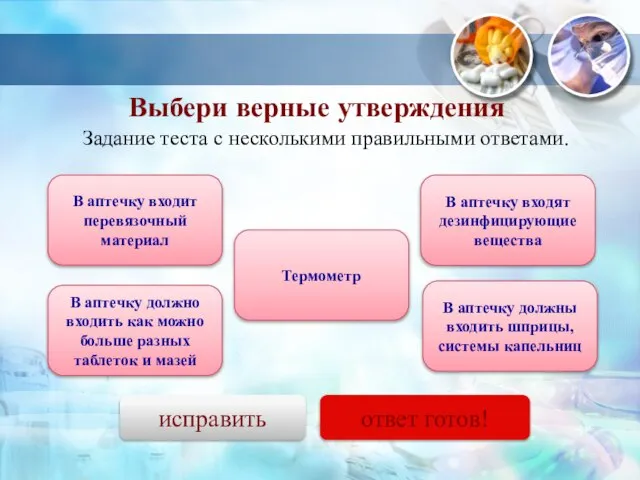 Задание теста с несколькими правильными ответами. В аптечку входит перевязочный материал В