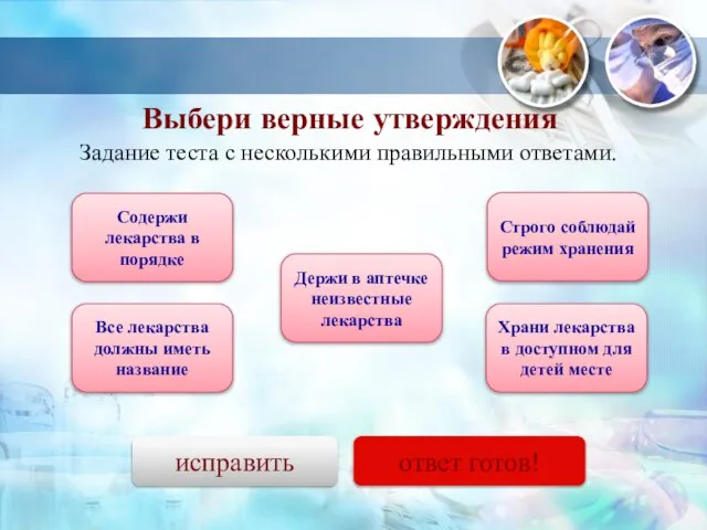 Задание теста с несколькими правильными ответами. Содержи лекарства в порядке Все лекарства