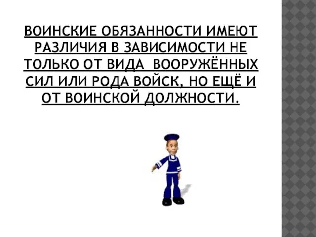 Воинские обязанности имеют различия в зависимости не только от вида Вооружённых сил