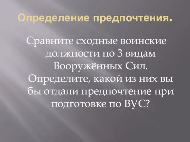 Определение предпочтения. Сравните сходные воинские должности по 3 видам Вооружённых Сил. Определите,