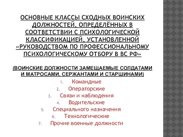 Основные классы сходных воинских должностей, определённых в соответствии с психологической классификацией, установленной