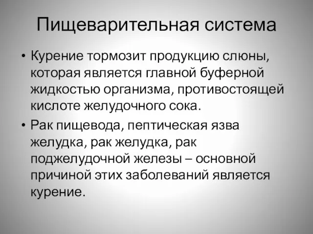 Пищеварительная система Курение тормозит продукцию слюны, которая является главной буферной жидкостью организма,