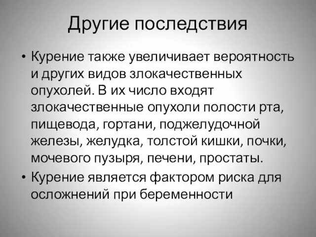 Другие последствия Курение также увеличивает вероятность и других видов злокачественных опухолей. В