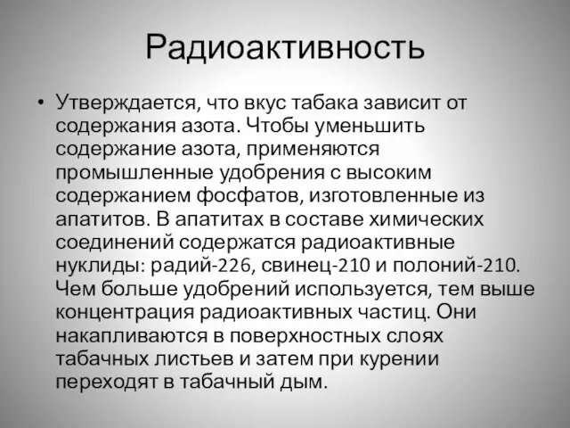 Радиоактивность Утверждается, что вкус табака зависит от содержания азота. Чтобы уменьшить содержание