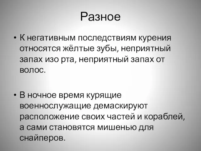 Разное К негативным последствиям курения относятся жёлтые зубы, неприятный запах изо рта,