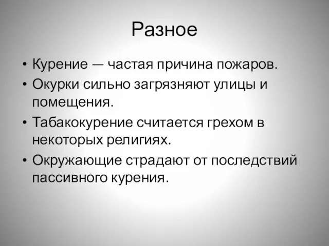 Разное Курение — частая причина пожаров. Окурки сильно загрязняют улицы и помещения.