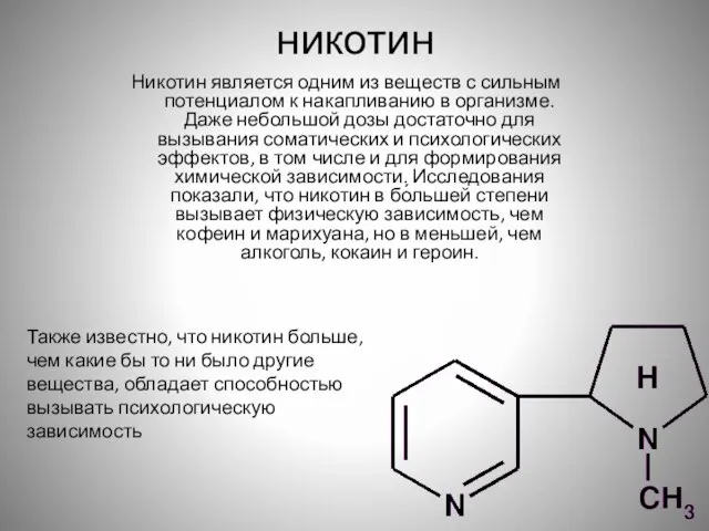 никотин Никотин является одним из веществ с сильным потенциалом к накапливанию в