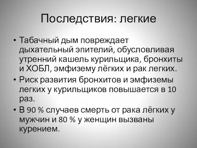 Последствия: легкие Табачный дым повреждает дыхательный эпителий, обусловливая утренний кашель курильщика, бронхиты