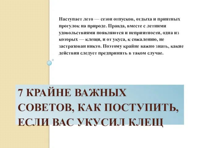 7 крайне важных советов, как поступить, если вас укусил клещ Наступает лето