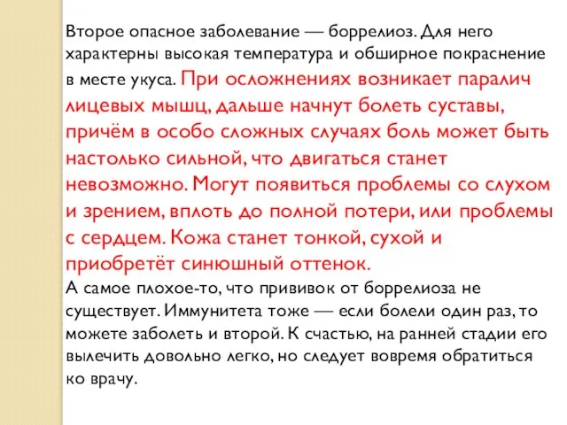 Второе опасное заболевание — боррелиоз. Для него характерны высокая температура и обширное