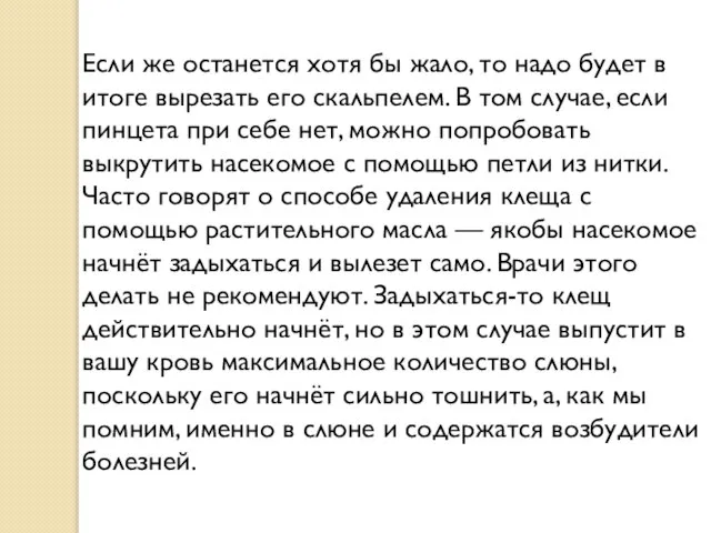 Если же останется хотя бы жало, то надо будет в итоге вырезать