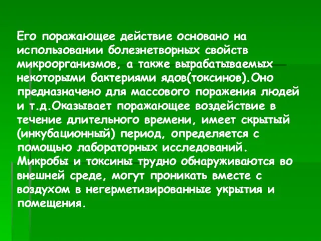 Его поражающее действие основано на использовании болезнетворных свойств микроорганизмов, а также вырабатываемых