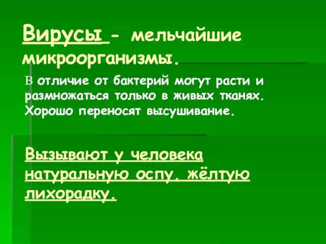 Вирусы - мельчайшие микроорганизмы. В отличие от бактерий могут расти и размножаться