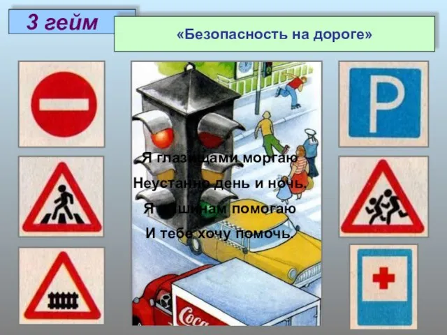 3 гейм «Безопасность на дороге» Я глазищами моргаю Неустанно день и ночь.