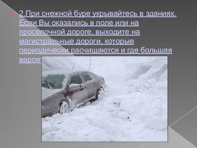 2.При снежной буре укрывайтесь в зданиях. Если Вы оказались в поле или