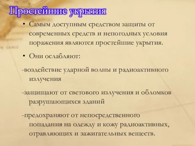 Самым доступным средством защиты от современных средств и непогодных условия поражения являются