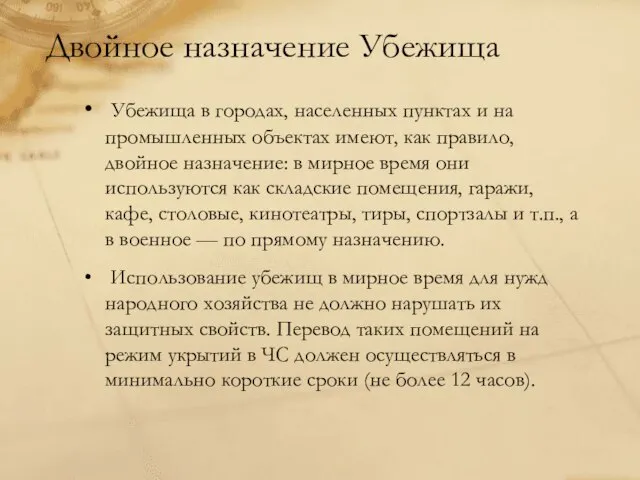 Двойное назначение Убежища Убежища в городах, населенных пунктах и на промышленных объектах