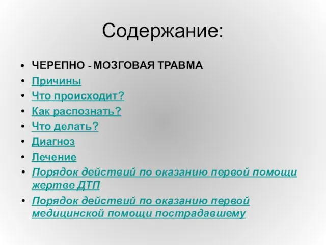 Содержание: ЧЕРЕПНО - МОЗГОВАЯ ТРАВМА Причины Что происходит? Как распознать? Что делать?