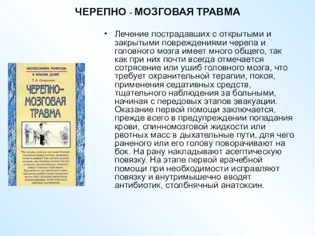 ЧЕРЕПНО - МОЗГОВАЯ ТРАВМА Лечение пострадавших с открытыми и закрытыми повреждениями черепа