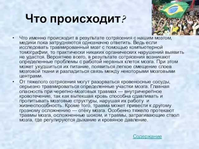 Что происходит? Что именно происходит в результате сотрясения с нашим мозгом, медики