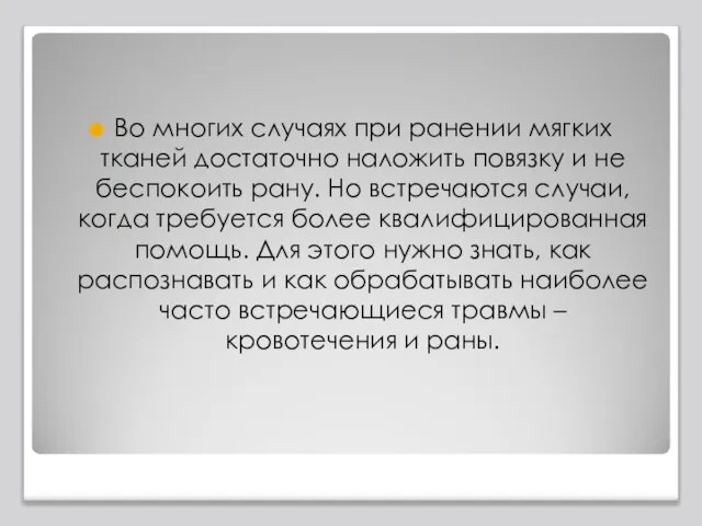 Во многих случаях при ранении мягких тканей достаточно наложить повязку и не