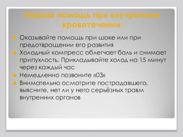 Первая помощь при внутреннем кровотечении: Оказывайте помощь при шоке или при предотвращении