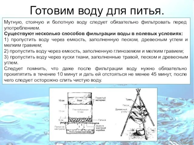 Готовим воду для питья. Мутную, стоячую и болотную воду следует обязательно фильтровать